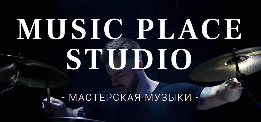 Music Place Studio — студия звукозаписи г. Смоленск